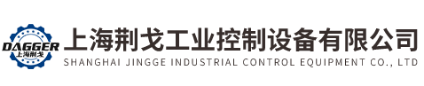 上海荆戈工业控制设备有限公司